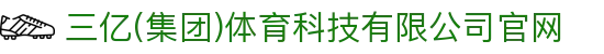 三亿(集团)体育科技有限公司官网